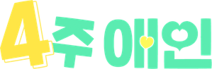 Namoro de 4 Semanas — Logos 2