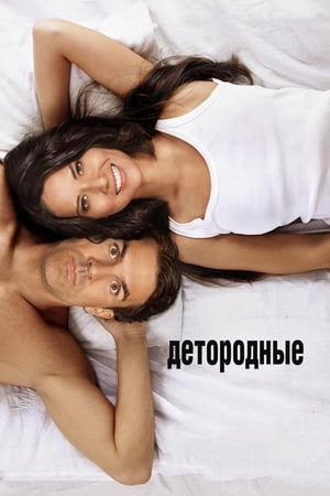 Poster Детородные 2012