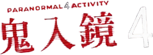 Paranormal Activity 4 — Logos 6