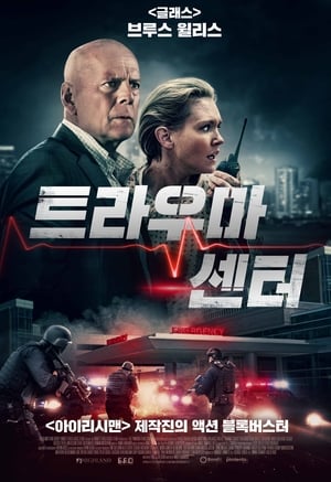 트라우마 센터 (2019)