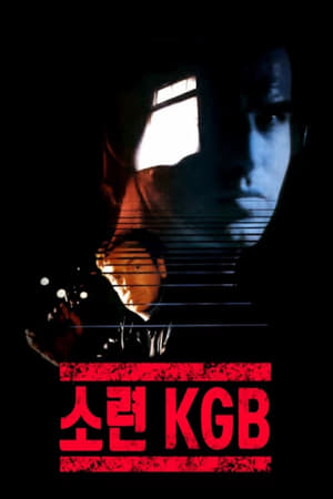 소련 KGB 1987