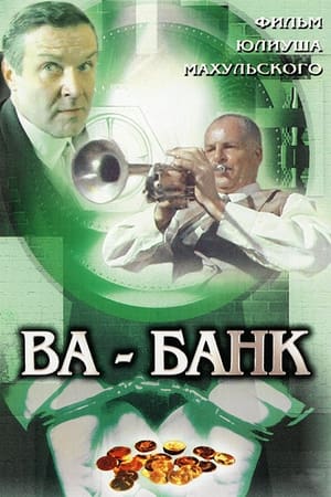 Poster Ва-банк 1981