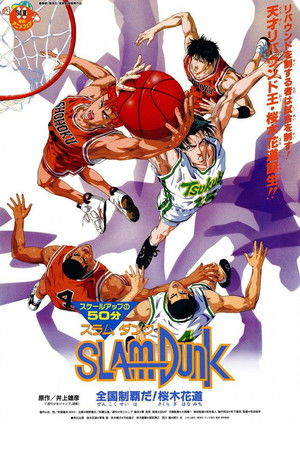 Image 灌篮高手 剧场版2：称霸全国！樱木花道