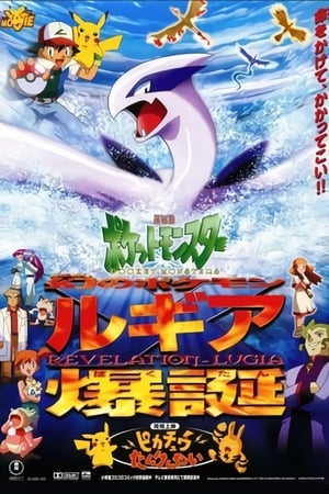 Poster 劇場版ポケットモンスター 幻のポケモン ルギア爆誕 1999