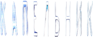 Капельник — Logos 1