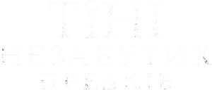 Тiнi незабутих предкiв — Logos 1