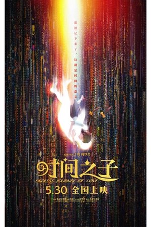 Image 时间之子