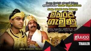 මහරජ ගැමුණු film complet