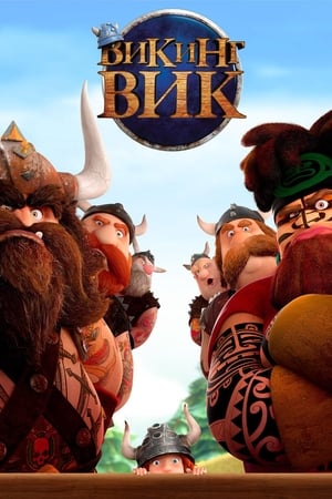 Poster Викинг Вик 2019