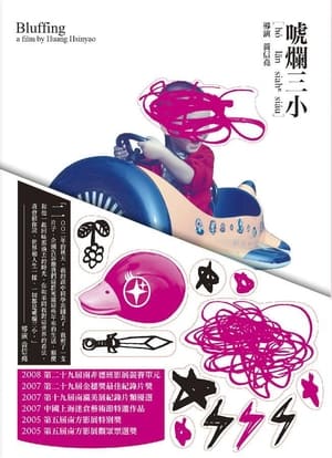 Poster 唬爛三小 2005