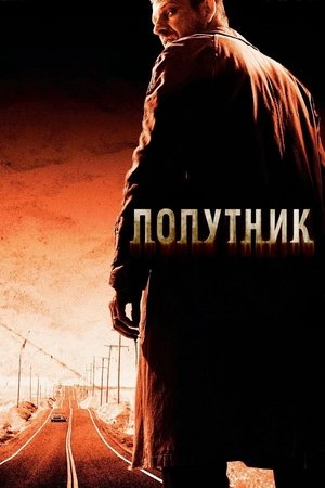 Image Попутник