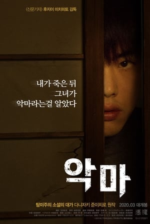 Poster 악마 2018