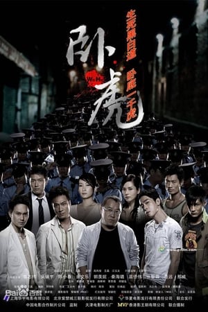 卧虎 poster