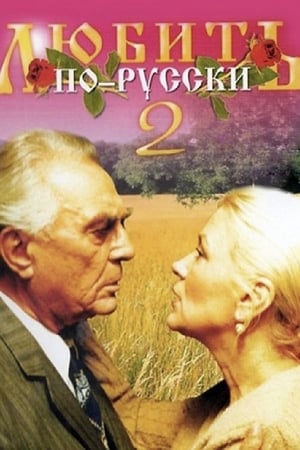 Poster Love in Russian 2 (1996)