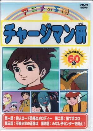 Poster 透明少年探偵アキラ 1970