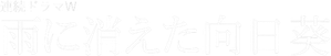 雨に消えた向日葵 — Logos 1