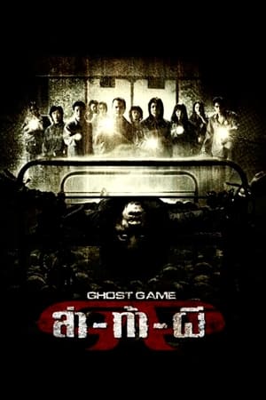 Poster Ghost Game (2006)