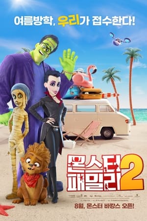 몬스터 패밀리 2 (2021)