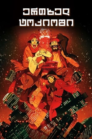 Image Tokyo Godfathers