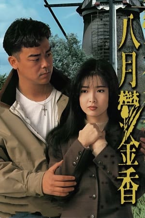 Poster 八月鬱金香 1992