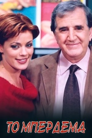 Το Μπέρδεμα (2000)