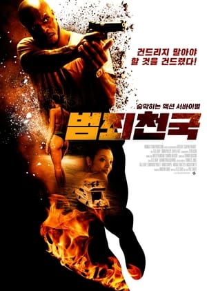 Poster 범죄천국 2023