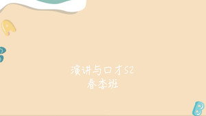 演讲与口才 S2春季班