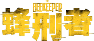 Beekeeper: El protector — Logos 10