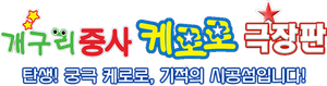 케로로 더 무비: 기적의 사차원섬