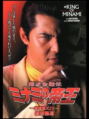 Poster 難波金融伝 ミナミの帝王 劇場版XIV 借金極道 2000