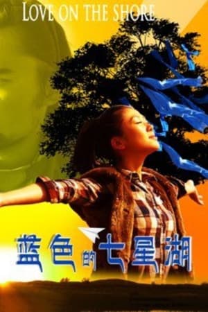 蓝色的七星湖 (2011)