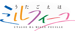 うたごえはミルフィーユ — Logos 2