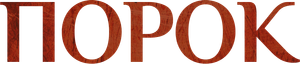 A Mão do Diabo — Logos 6