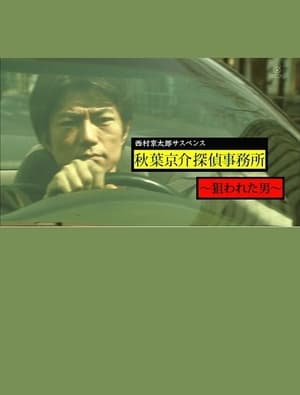 Poster 西村京太郎サスペンス　秋葉京介探偵事務所～狙われた男～ 2012