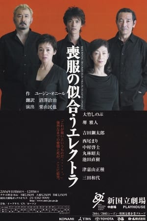 Poster 喪服の似合うエレクトラ 2004