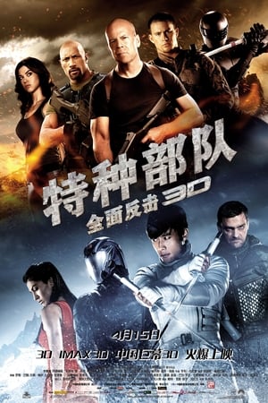 特种部队2：全面反击 (2013)