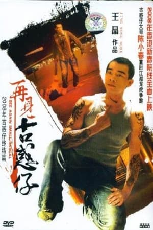 Poster 再见古惑仔 (2008)