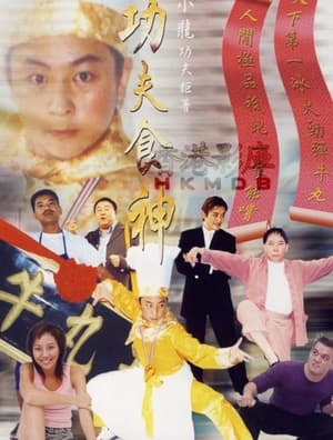 Poster Kung Fu Cooker (2002)