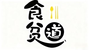 食贫道