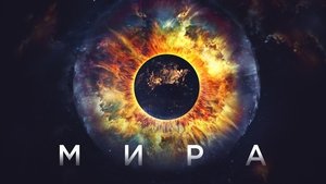 Мира