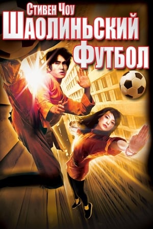 Убойный футбол (2001)