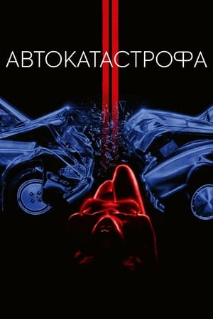 Poster Автокатастрофа 1996