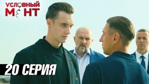 Épisode 20