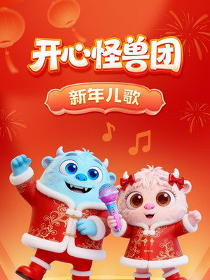 开心怪兽团新年儿歌