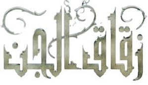 زقاق الجن — Logos 1
