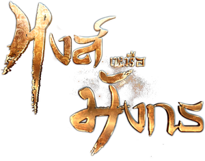 หงส์เหนือมังกร — Logos 1