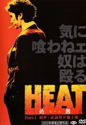 Poster HEAT-灼熱- 2004
