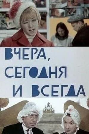 Вчера, сегодня и всегда 1970