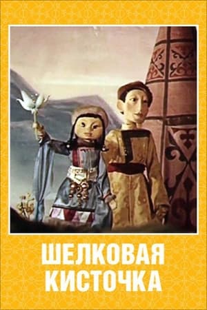 Poster Шелковая кисточка (1977)