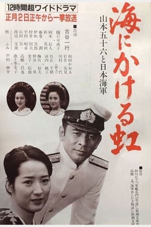 Image 海にかける虹〜山本五十六と日本海軍